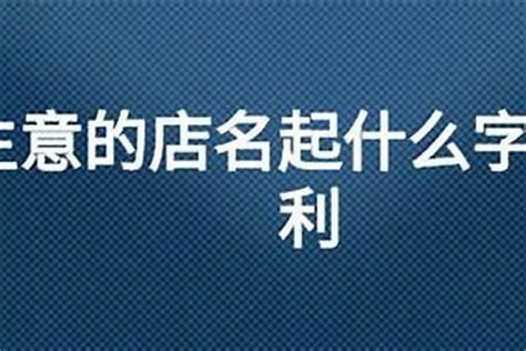 起店名|起店名字大全免费取名（精选600个）